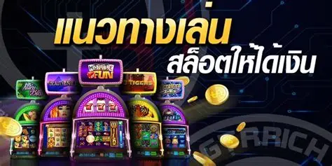 สล็อตเว็บตรง betflik789 เทคนิคปั่นสล็อตแตกหนัก ด้วยทุนหลักสิบ