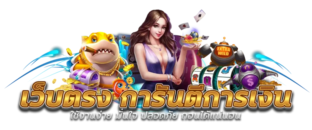 รวมสล็อตยอดนิยมจากหลายค่าย